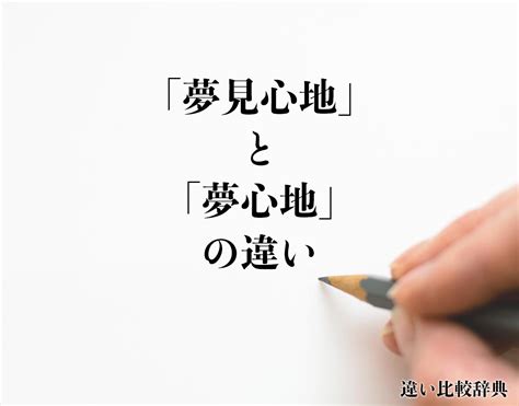 夢見|「夢路」と「夢見」の違い・意味と使い方・由来や例文 